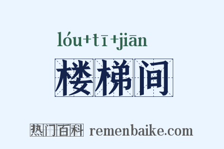 楼梯间是什么意思的图片